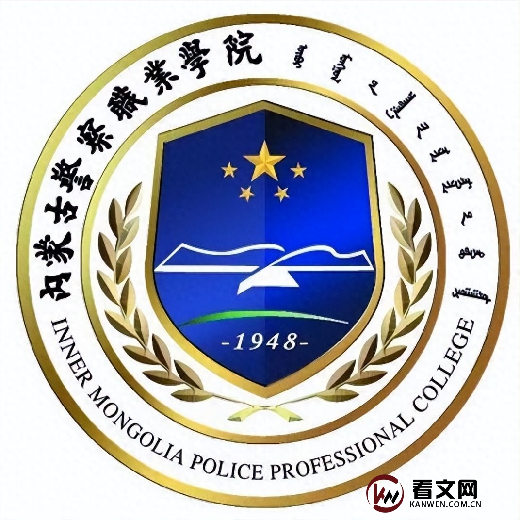 内蒙古警察职业学院