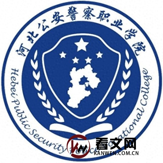 河北公安警察职业学院