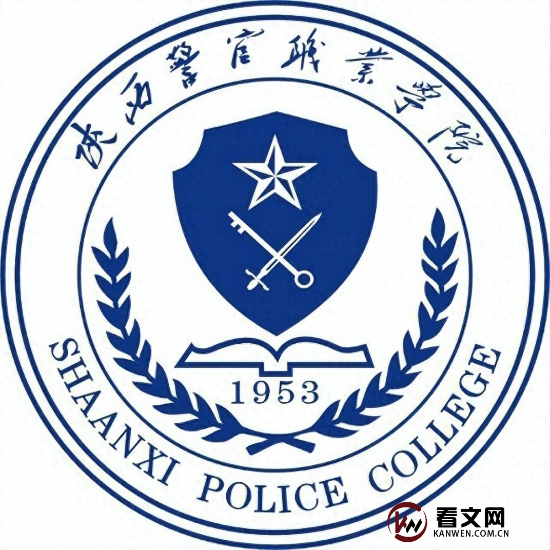 陕西警官职业学院