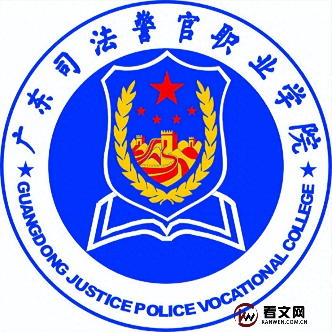 广东司法警官职业学院