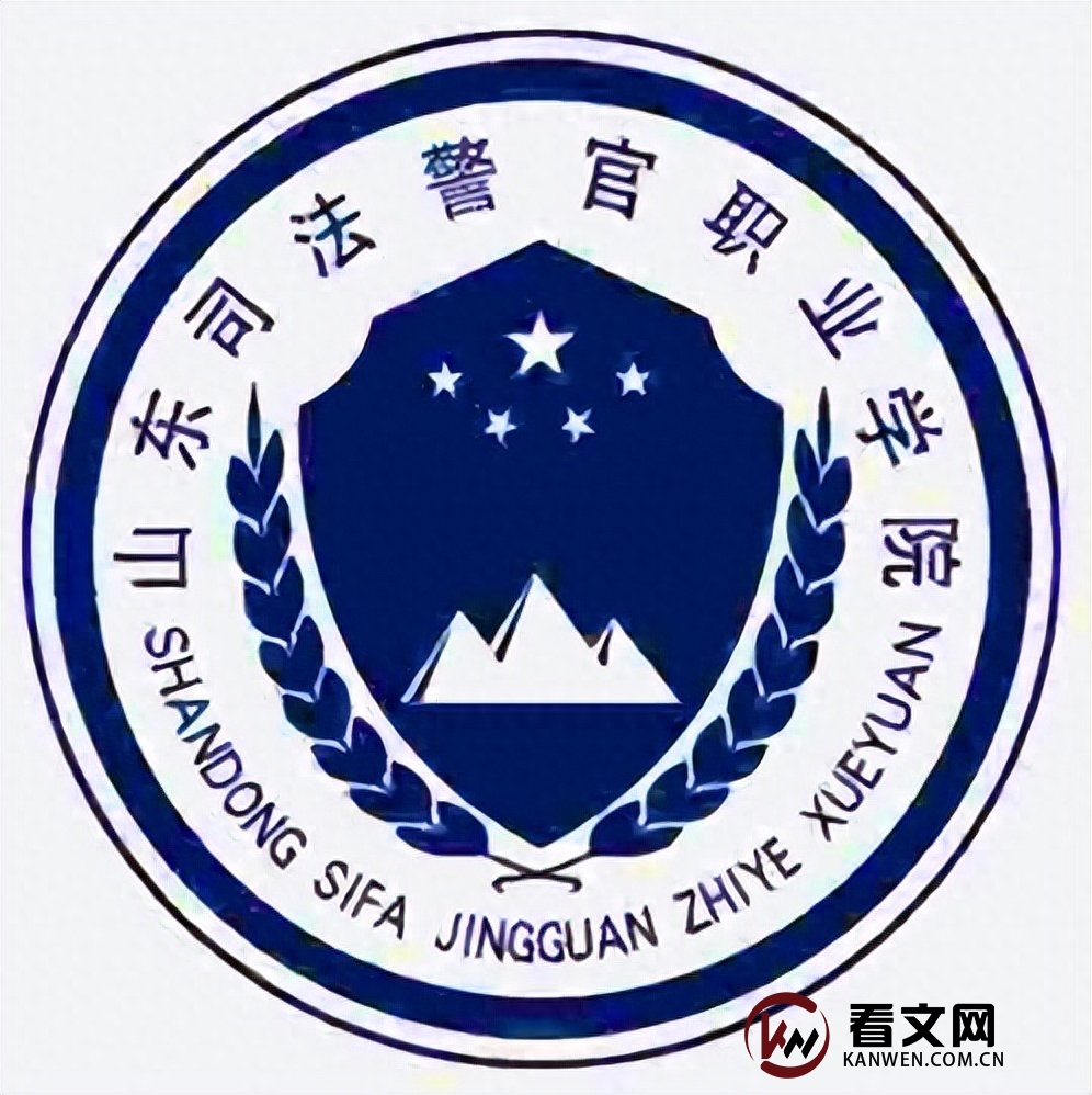 山东司法警官职业学院