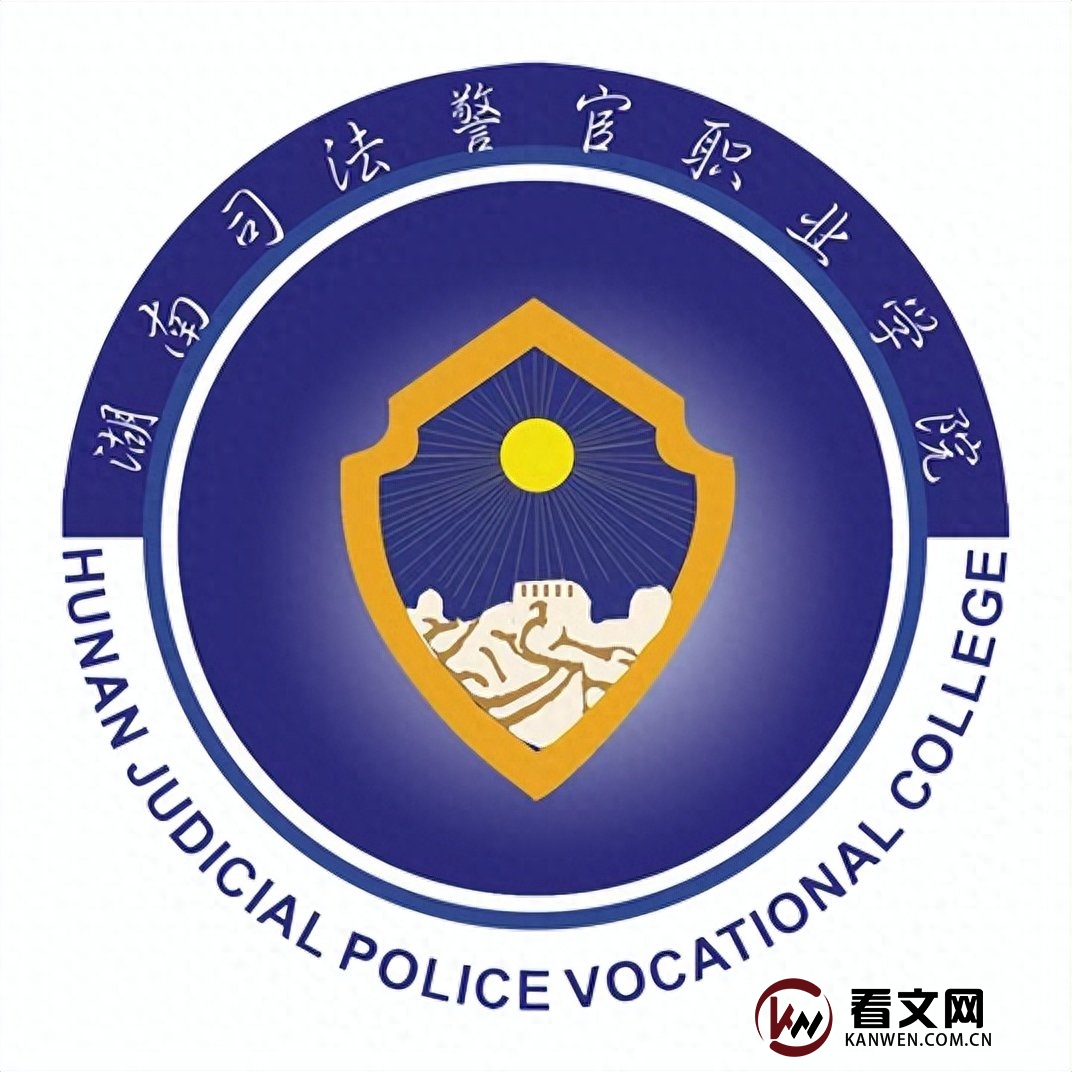 湖南司法警官职业学院