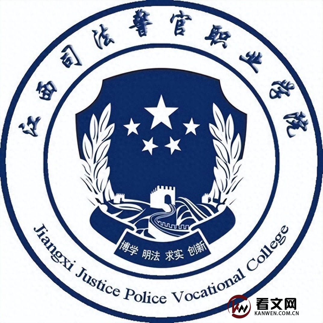 江西司法警官职业学院